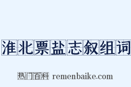 淮北票盐志叙组词是什么意思的图片